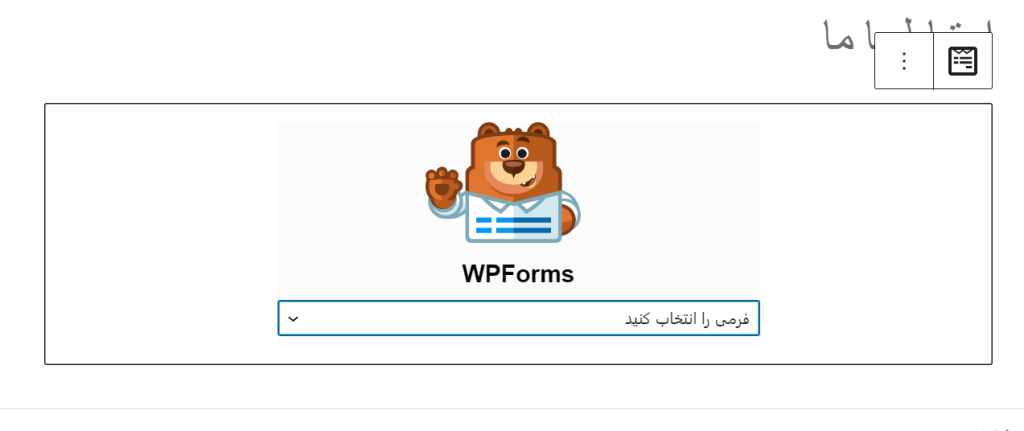 انتخاب فرم تماس