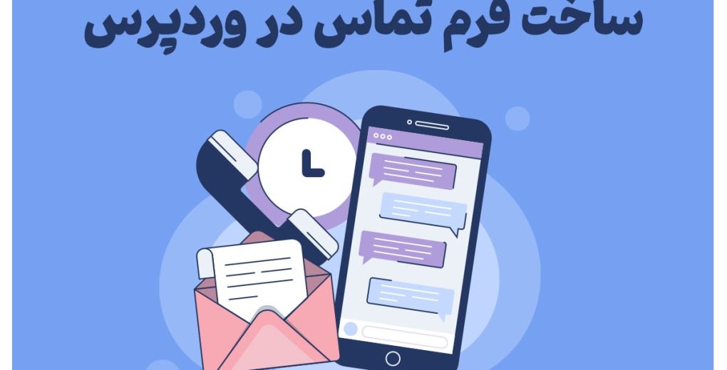 فرم تماس