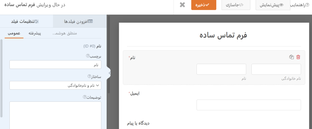 ویرایش فرم تماس