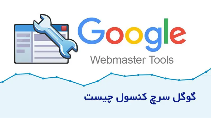 تجزیه و تحلیل گوگل سرچ کنسول