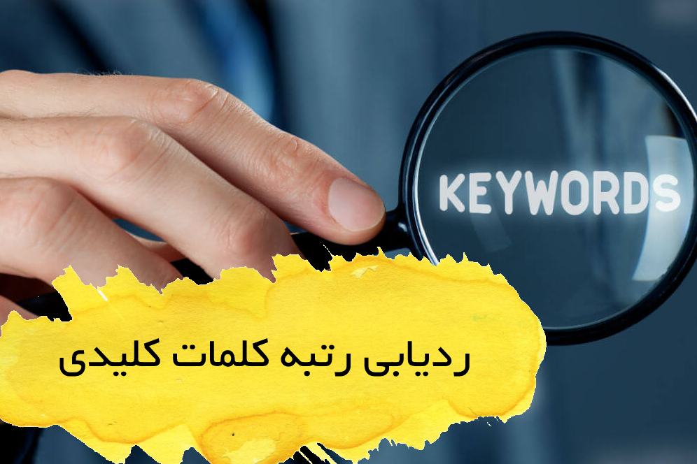 تجزیه و تحلیل ردیابی رتبه