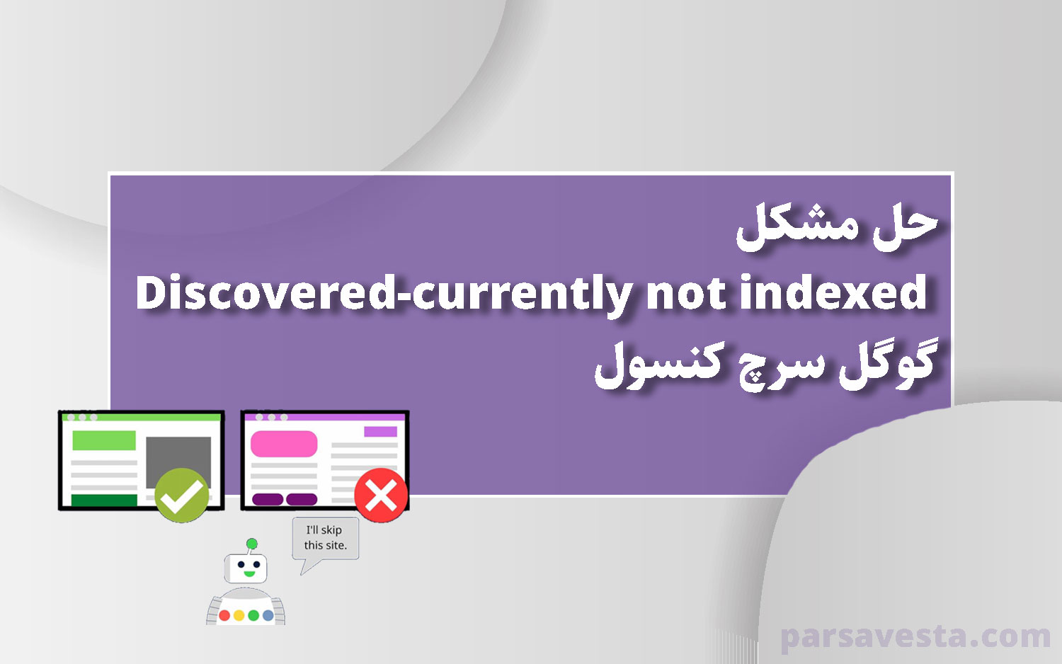 حل مشکل Discovered-currently not indexed گوگل سرچ کنسول