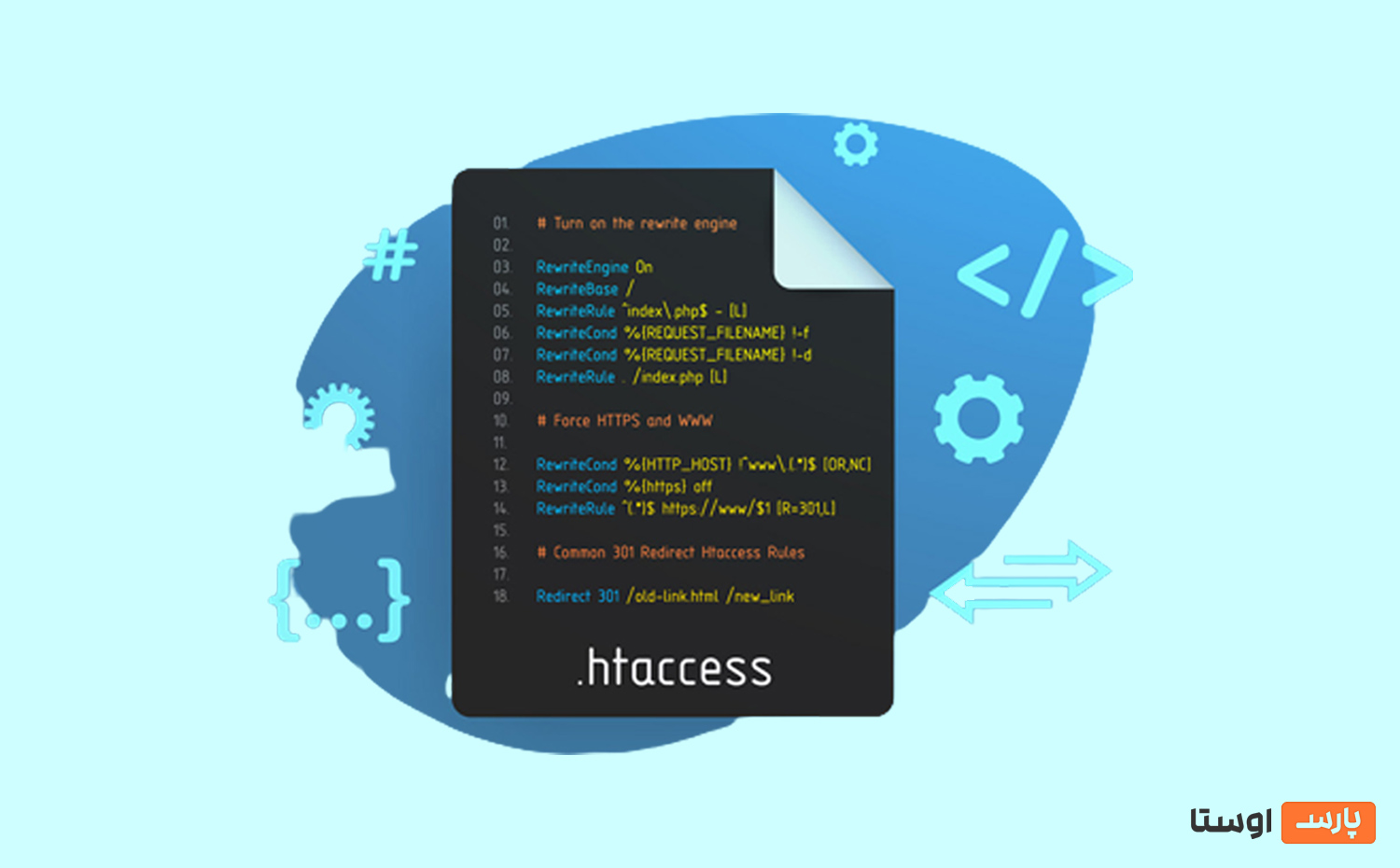 فایل htaccess. چیست و کجا قرار دارد؟