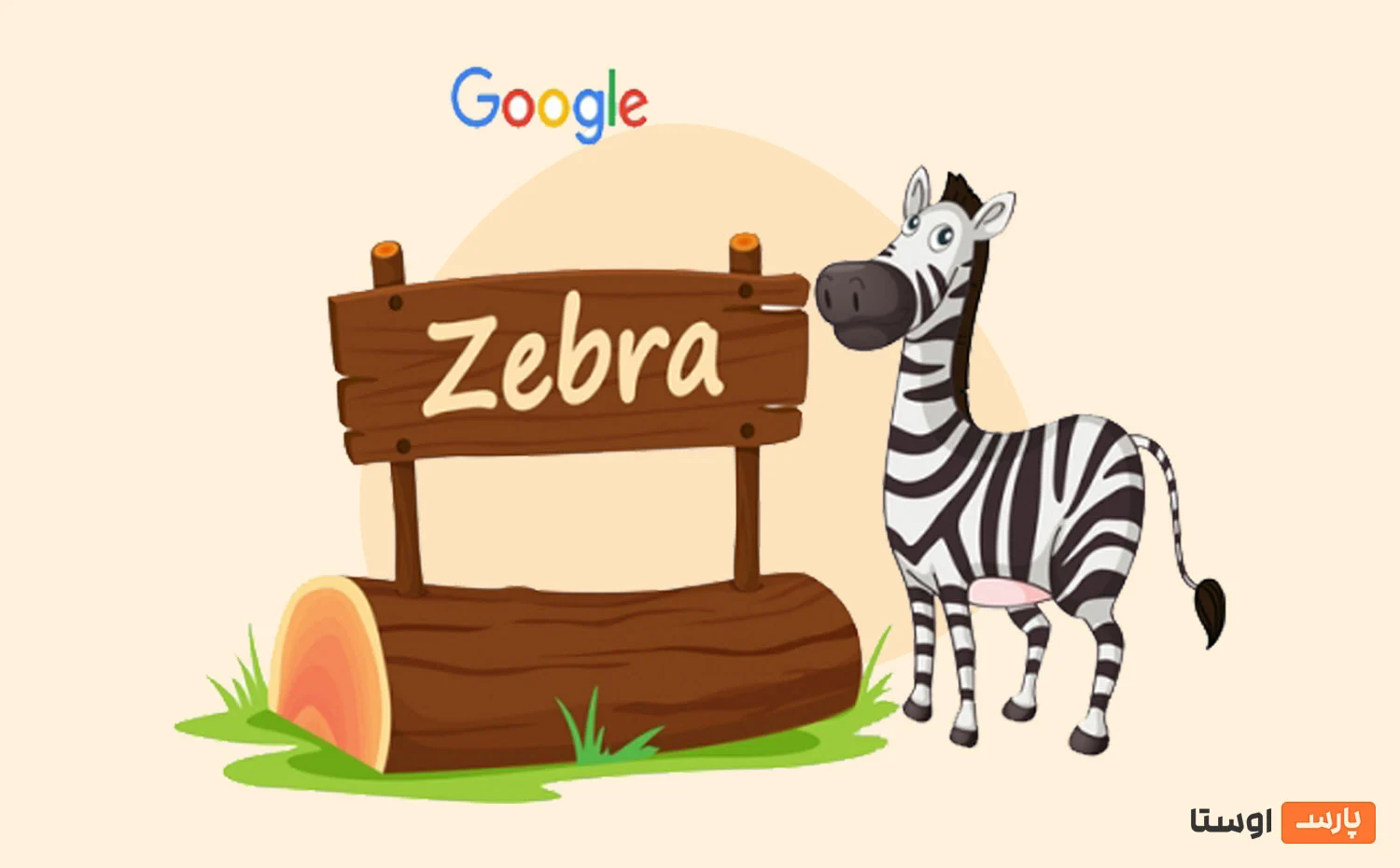 الگوریتم گورخر گوگل
