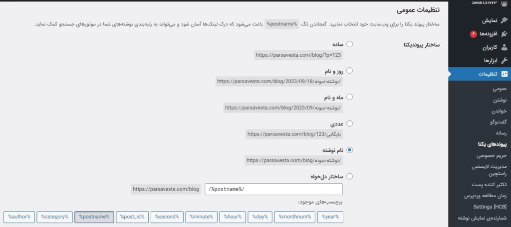 تنظیم نامک در وردپرس