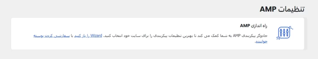 تنظیمات AMP