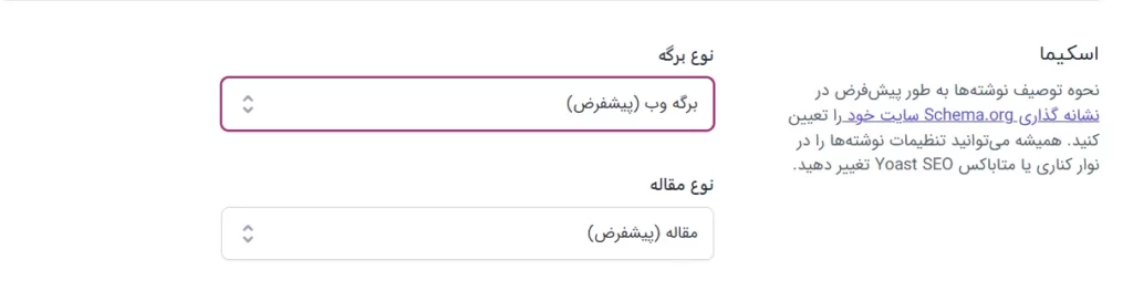مدیریت و تغییر پیش فرض اسکیما افزونه یوست