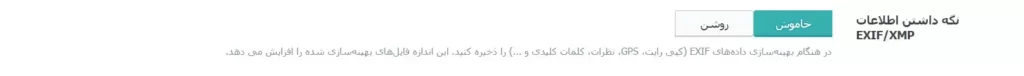 نگه داشتن اطلاعات EXIF/XMP 