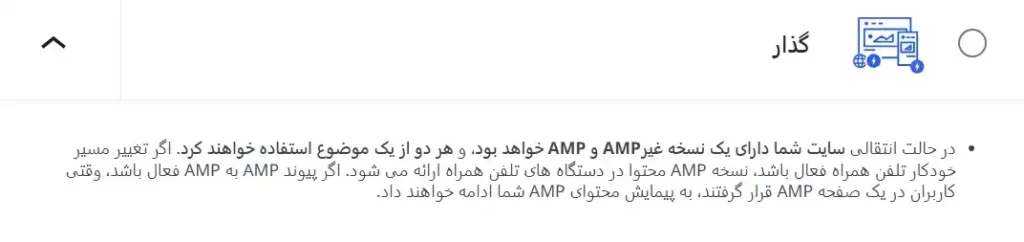 حالت گذار در افزونه AMP