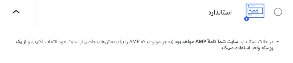 حالت استاندارد در AMP