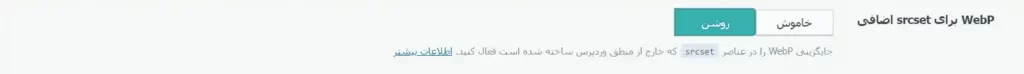 WebP برای srcset اضافی