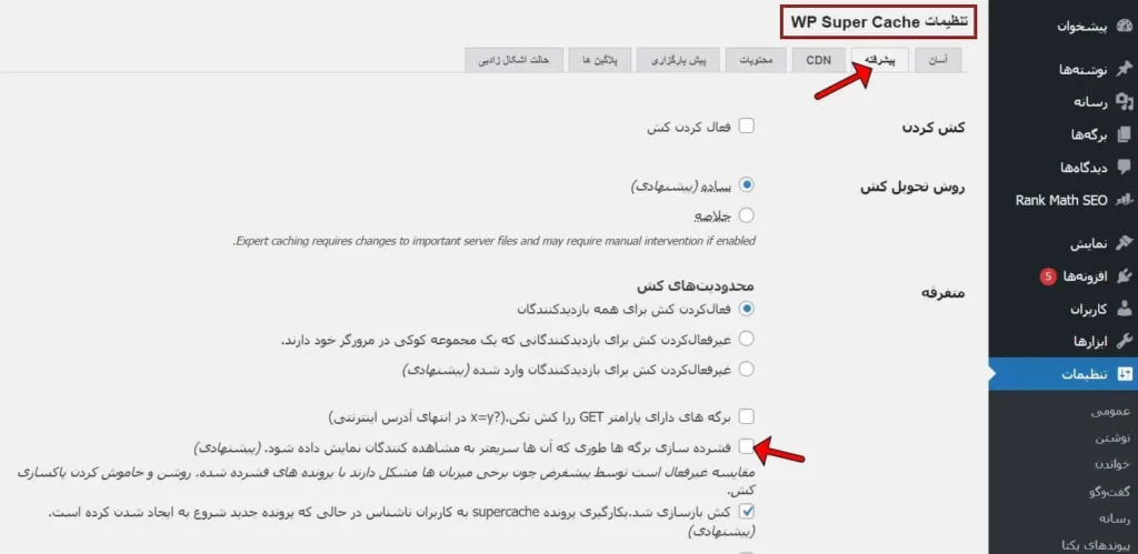فعال کردن فشرده سازی GZIP وردپرس با WP Super Cache