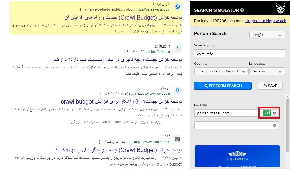 ابزار SEO Search Simulator by Nightwatch