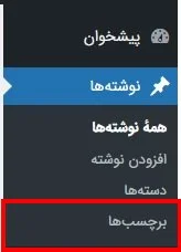 برچسب در پیشخوان وردپرس