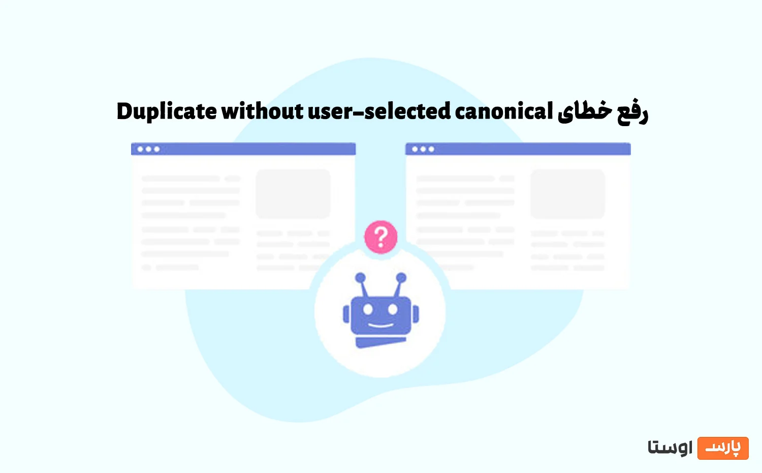 رفع خطای Duplicate without user-selected canonical در گوگل سرچ کنسول