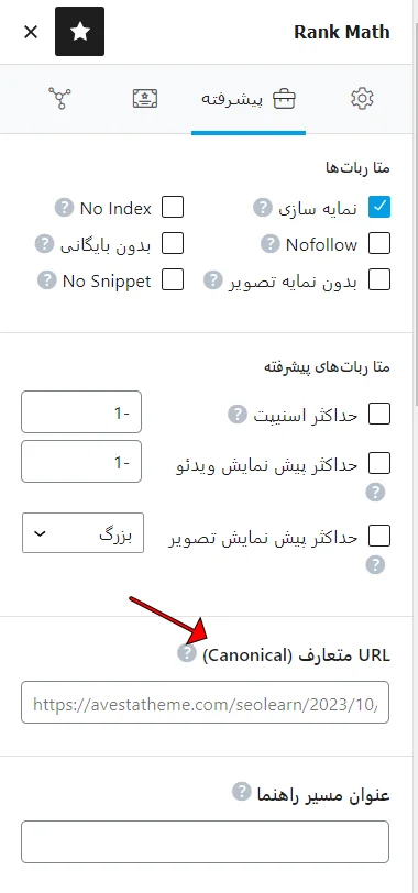اضافه کردن URL کنونیکال با افزونه رنک مث Rank math