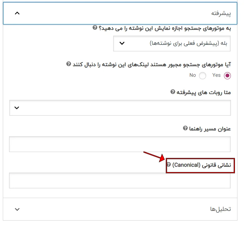 اضافه کردن URL کنونیکال با افزونه یواست Yoast