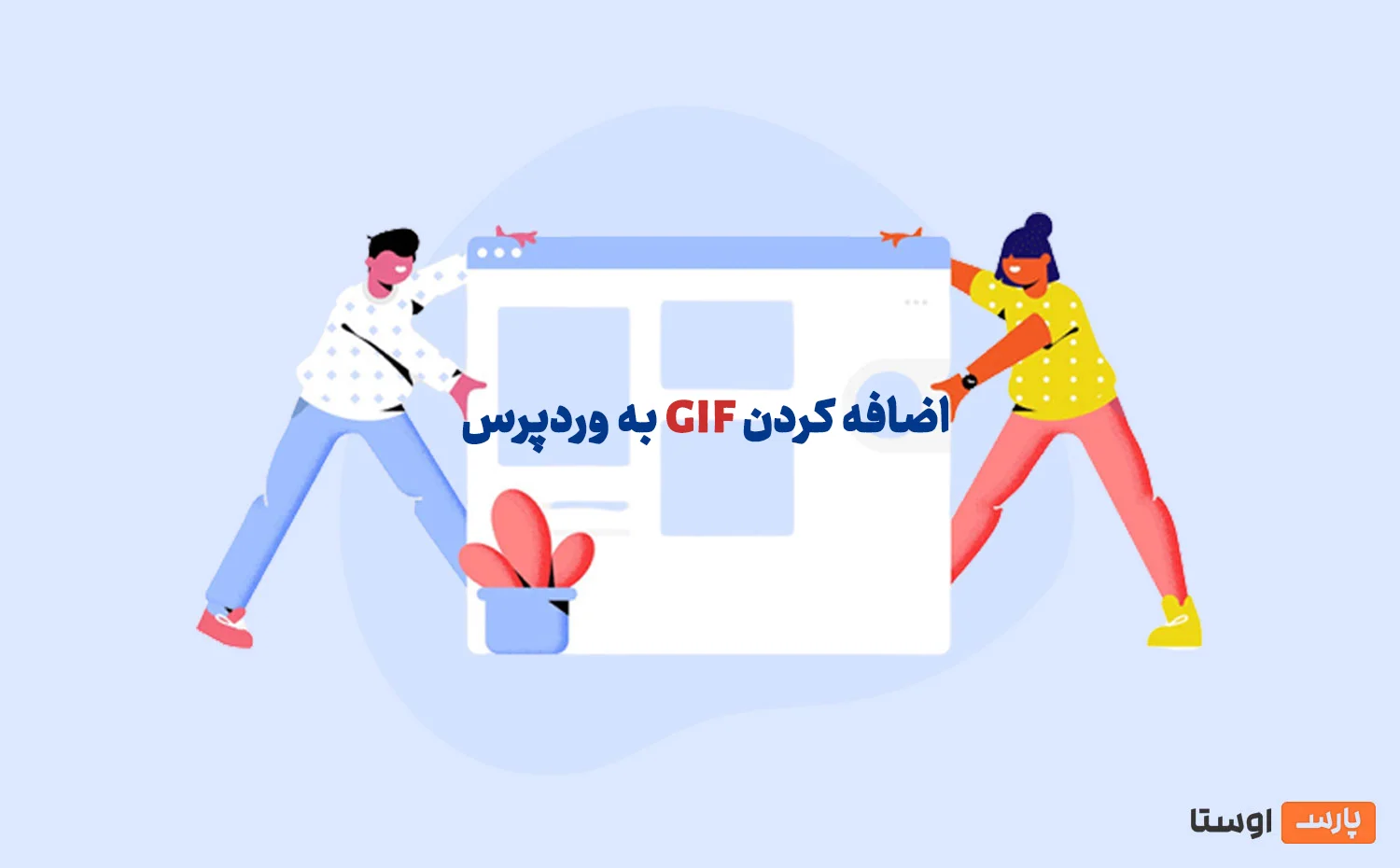 اضافه کردن گیف GIF در وردپرس