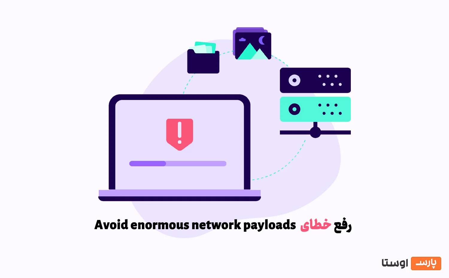 آموزش رفع خطای avoid enormous network payloads