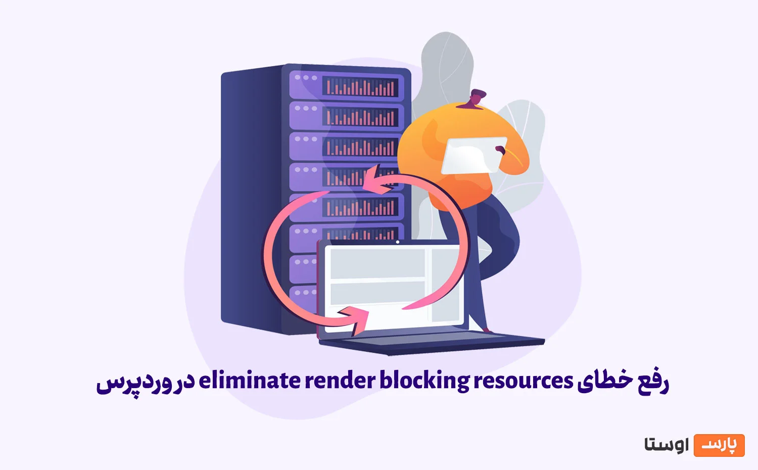 رفع خطای eliminate render-blocking resources در وردپرس