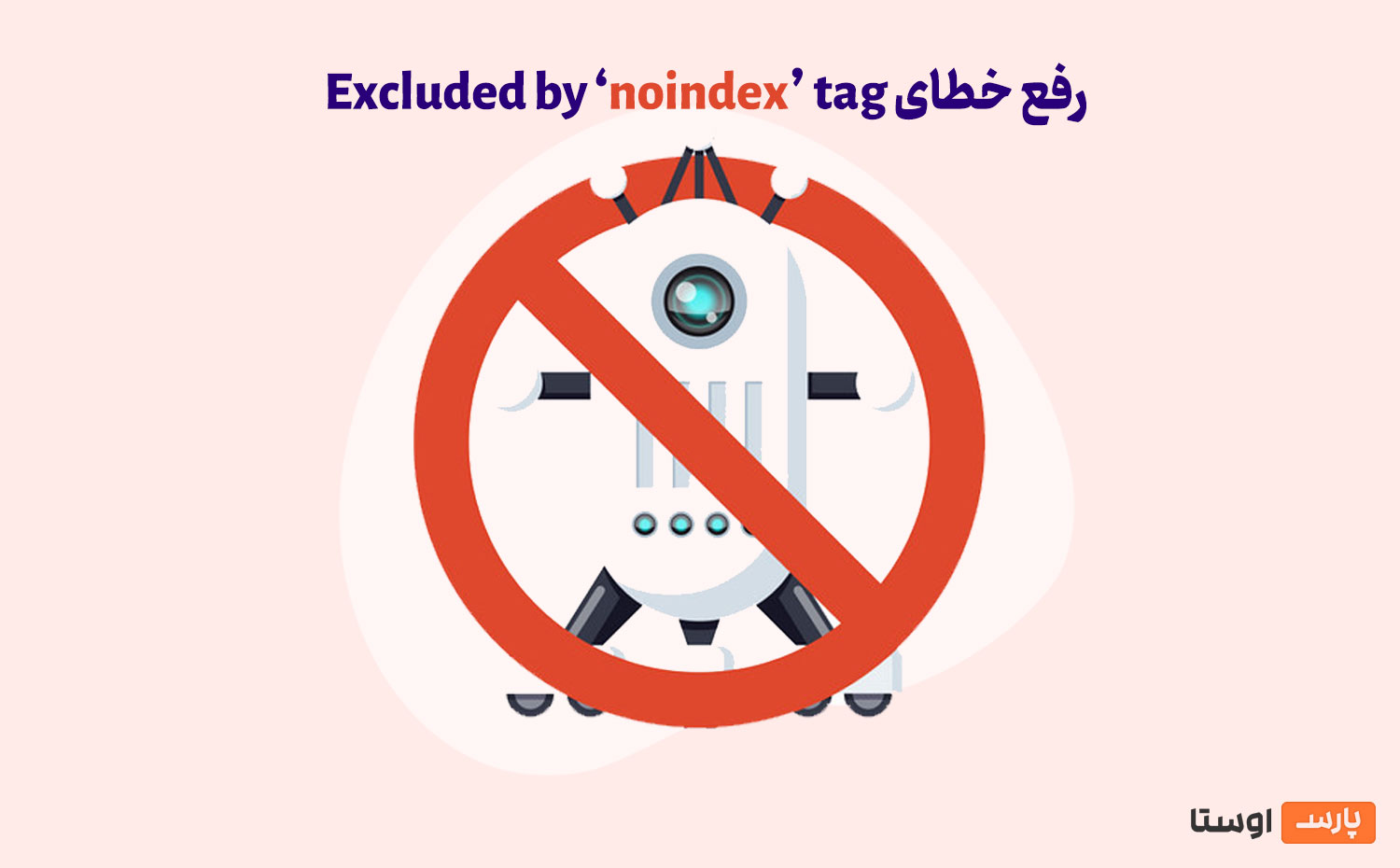 رفع خطای Excluded by ‘noindex’ tag