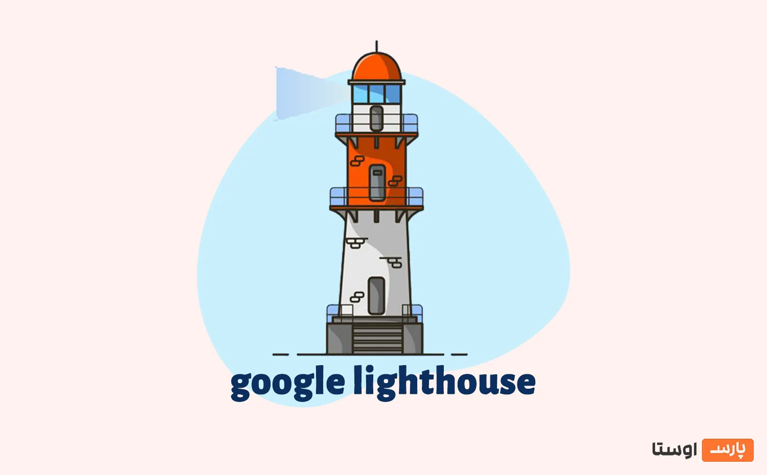Lighthouse گوگل چیست؟