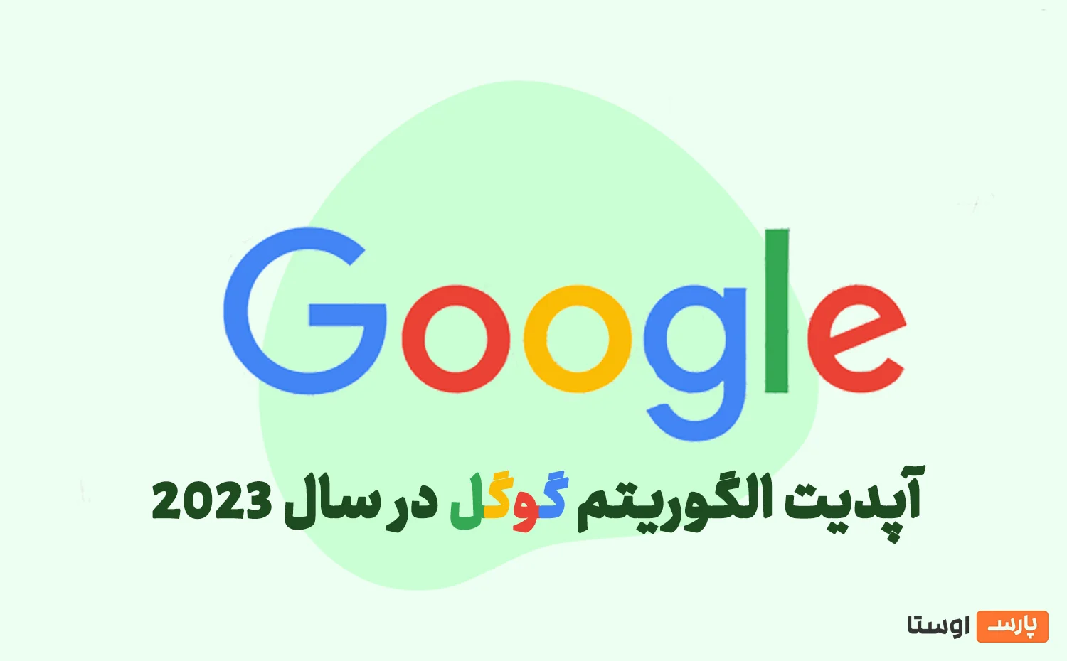 تمام تغییرات الگوریتم گوگل در سال 2023