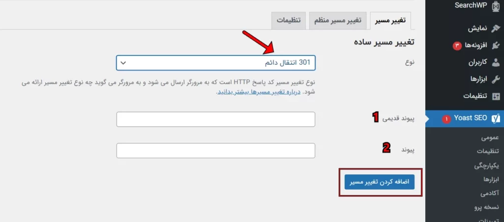 ریدایرکت با افزونه یواست Yoast