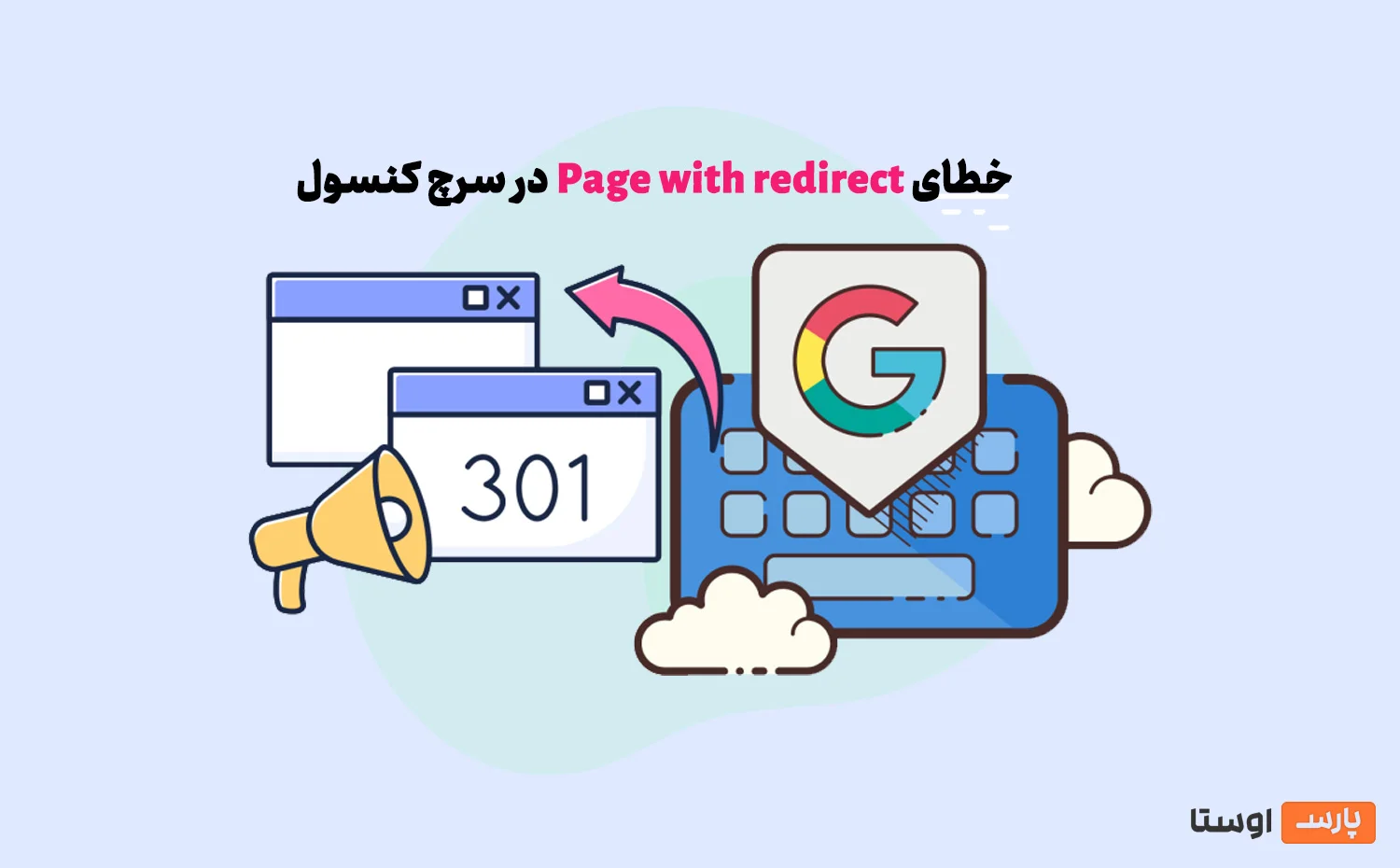 رفع خطای Page with redirect