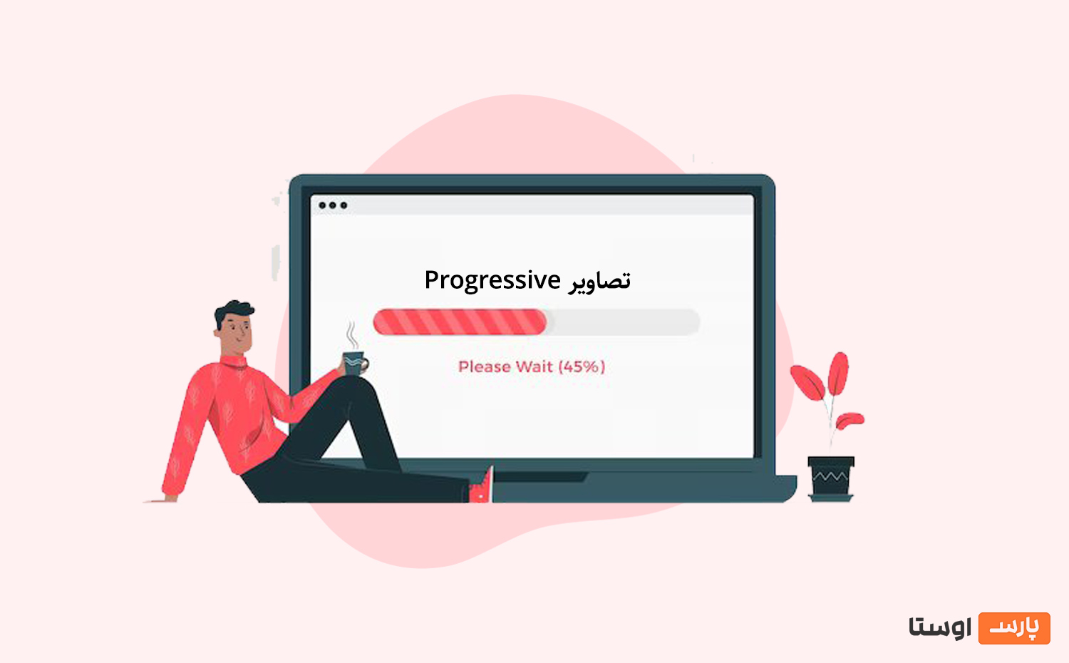 تصاویر Progressive چیست و چرا برای سئو سایت اهمیت دارد؟