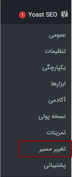 ریدایرکت با افزونه یواست Yoast