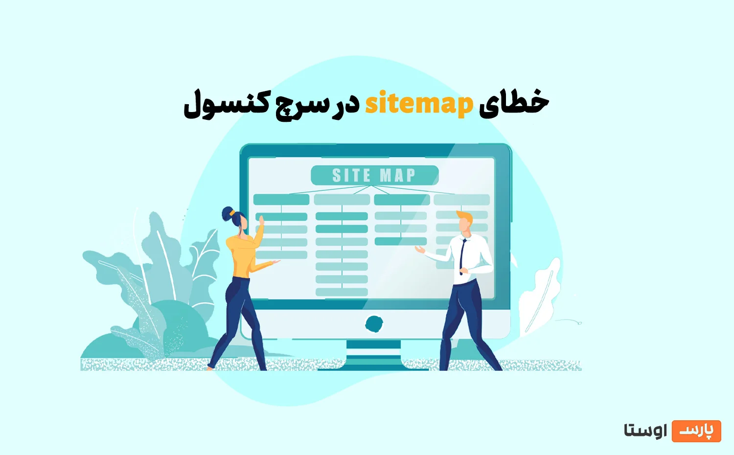 رفع خطای Sitemap در گوگل سرچ کنسول