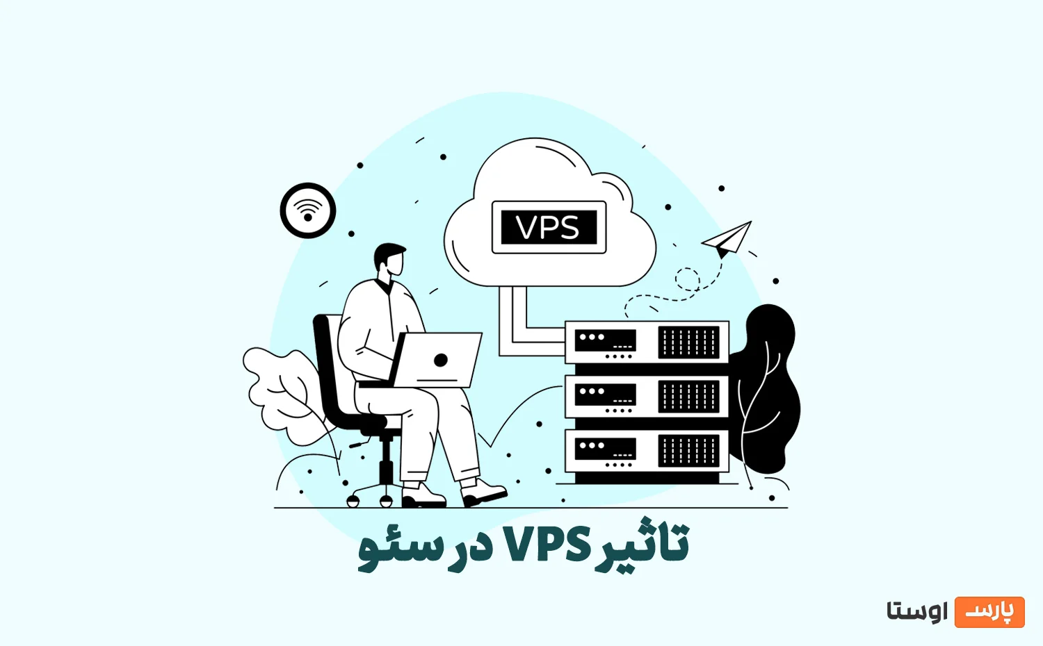 هاست سرور مجازی برای سئو