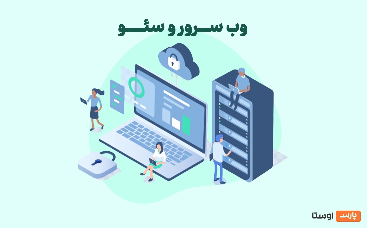 وب سرور در سئو