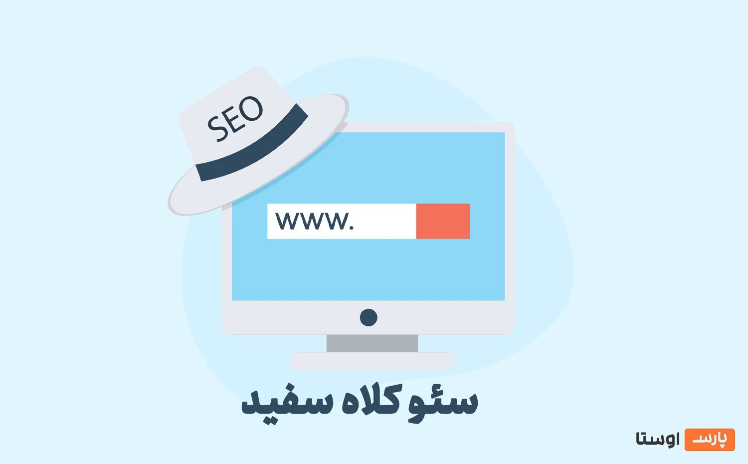 سئو کلاه سفید (White Hat) چیست؟