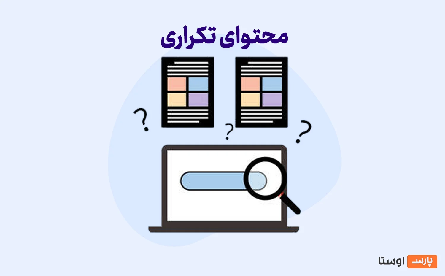 آموزش برطرف کردن مشکل محتوای تکراری برای بهبود سئو سایت