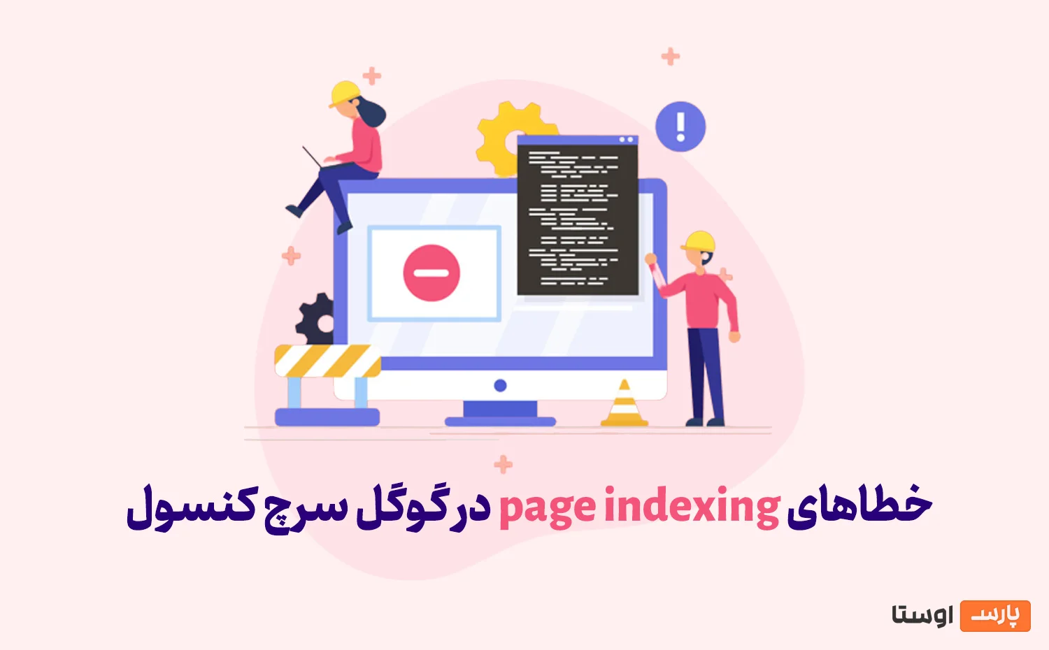 خطاهای page indexing در گوگل سرچ کنسول
