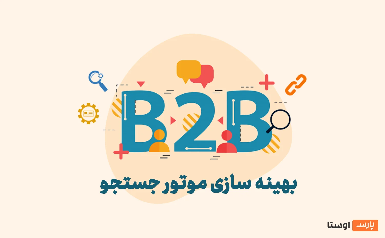سئو B2B چیست و چگونه آن را در سایت خود انجام دهیم؟