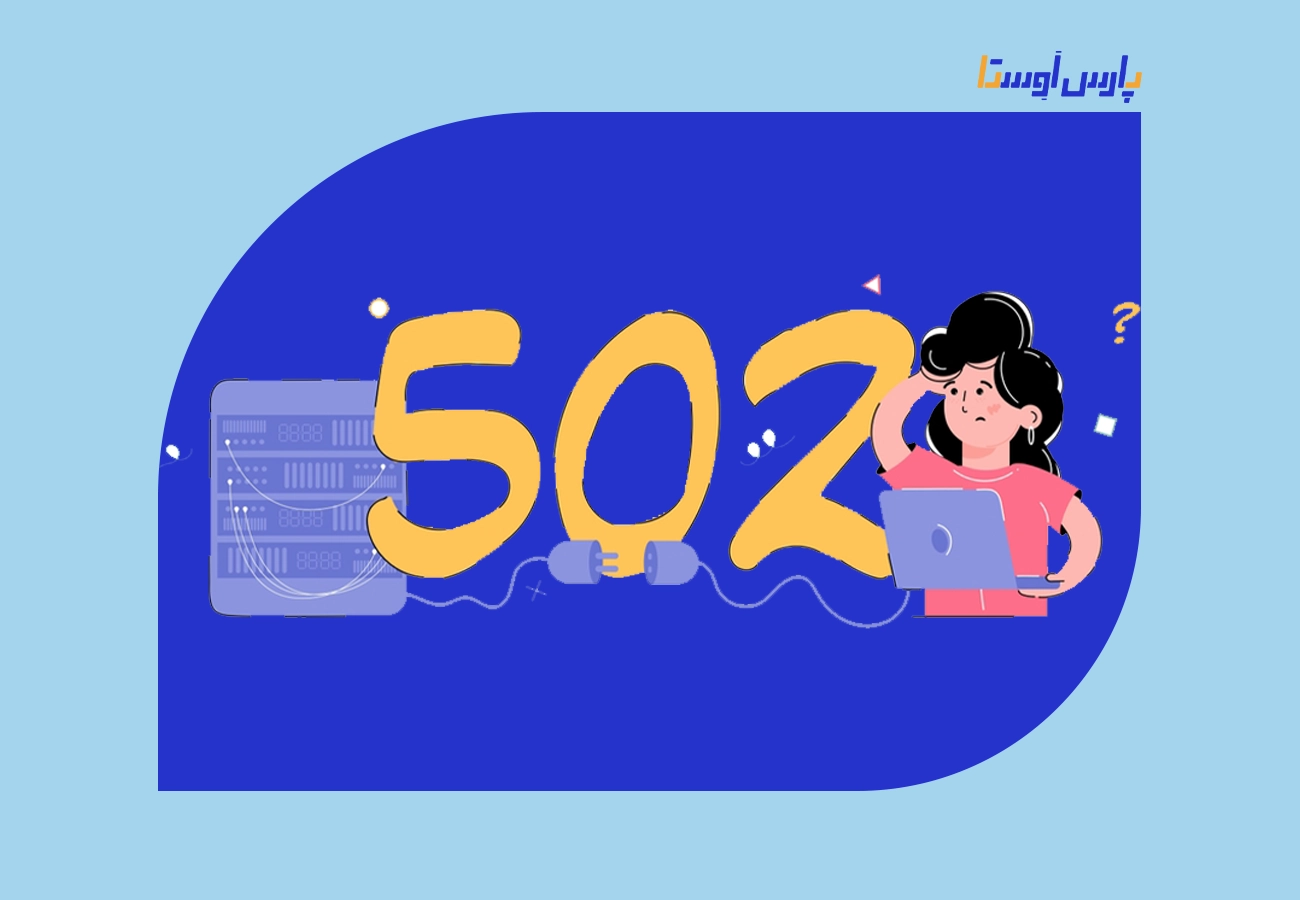 خطای 502