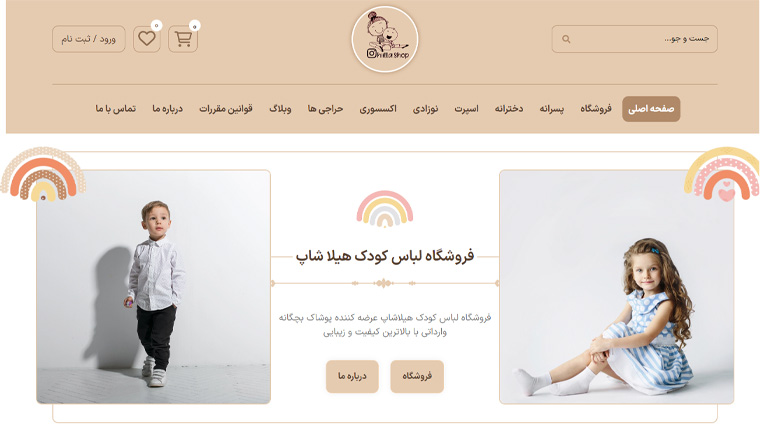طراحی سایت فروشگاه لباس کودک هیلا شاپ با وردپرس