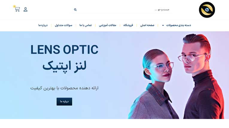 طراحی سایت لنز اپتیک برای سفارشات لنز های طبی و رنگی، مژه و فریم عینک