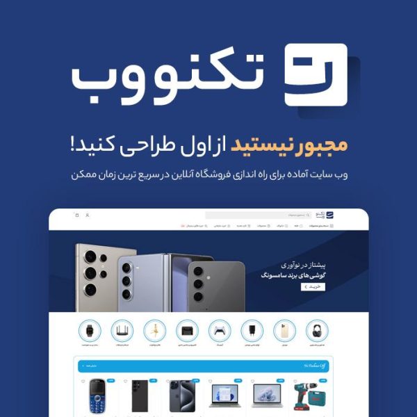 سایت آماده لوازم الکترونیکی | خرید سایت پیش ساخته تکنووب