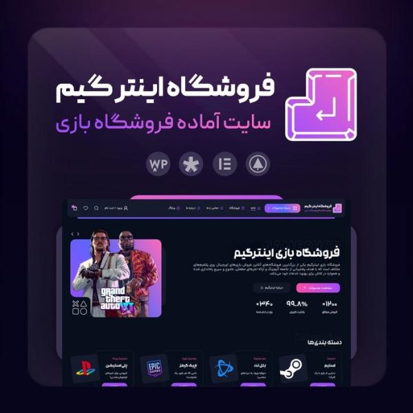 سایت آماده فروشگاه بازی و اکانت | سایت پیش ساخته اینترگیم